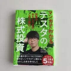 マンガでわかるテスタの株式投資