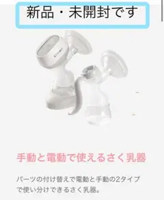【新品・未開封】2way 母乳搾乳器 手動・電動