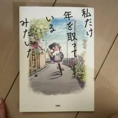 私だけ年を取っているみたいだ。 ヤングケアラーの再生日記