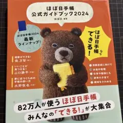 ほぼ日手帳公式ガイドブック2024