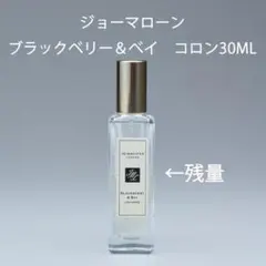 ジョーマローン ブラックベリー＆ベイ コロン 30ML
