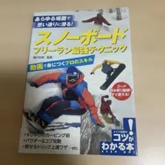スノーボード フリーラン最強テクニック 動画で身につくプロのスキル