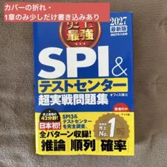史上最強 SPI&テストセンター超実戦問題集 2027年版