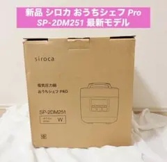 新品 シロカ 電気圧力鍋 おうちシェフ PRO SP-2DM251のサムネイル