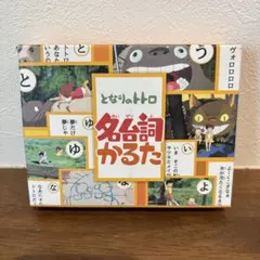 【オカヨ様専用】となりのトトロ 名詞かるたのサムネイル