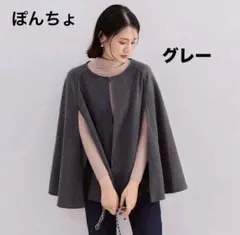 ❤️人気商品❤️ グレー ポンチョ ウール シンプル ケープコート 春物 上品