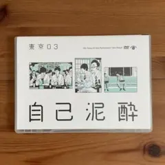 東京03/第19回東京03単独公演 自己泥酔