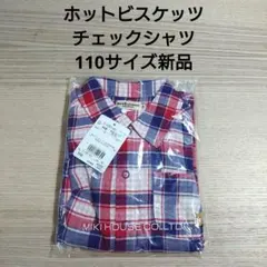 ⑥ホットビスケッツ　チェックシャツ　110サイズ新品
