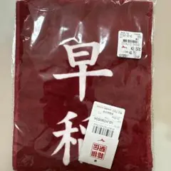 早稲田大学 第102回箱根駅伝 応援マフラータオルのサムネイル