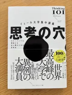 思考の穴 イェール大学集中講義