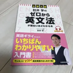 大学入試 肘井学の ゼロから英文法が面白いほどわかる本 音声ダウンロード付のサムネイル