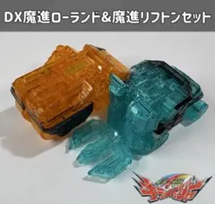 魔進戦隊キラメイジャー ウェポン魔進シリーズ01DX魔進ローランド&魔進リフトン