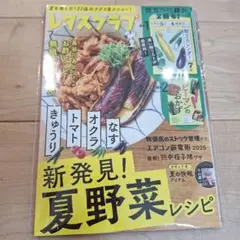 レタスクラブ 2025年7月号