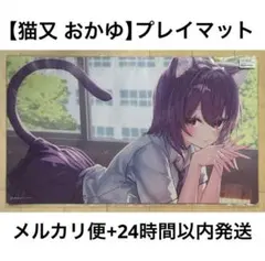 【おかゆ】制服 猫耳 ねこ ネコ コスプレ プレイマット プレマ JK 女子高生