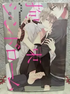 拘束シンドローム 白松