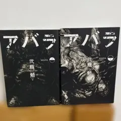 新装版 ABARA 弐瓶勉 講談社 初版 帯あり - メルカリ