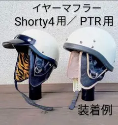 イヤーマフラー　ショーティー4専用 / PTR 専用　オーシャンビートル