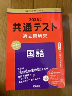 2025年 共通テスト 過去問題研究 国語