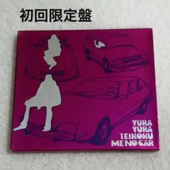 ゆらゆら帝国　ミーのカー　レコード ミーのカー/ゆらゆら帝国