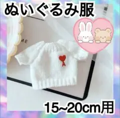 ぬいぐるみ　服　20㎝　ニット　セーター　白　ぬい服　推しぬい　韓国