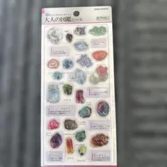 【正規品】新品未使用　大人の図鑑シール 3D 鉱物編2