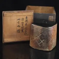 ○古備前 水指「鬼桶」表千家九代 了々斎花押の逸品! n876 - メルカリ