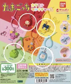 たまごっち ガチャ カラフルマルチチャーム まめっち くちぱっち 4個セット