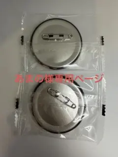 【匿名配送】　あまの様専用ページ　缶バッジ