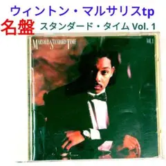 【名盤】ウィントン・マルサリス/スタンダード・タイム１　ジャズ・トランペットCD