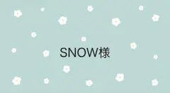 SNOW様専用ページ