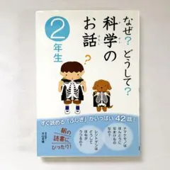 なぜ？どうして？科学のお話 2年生