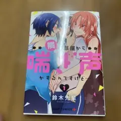 隣の部屋から喘ぎ声がするんですけど　第1巻