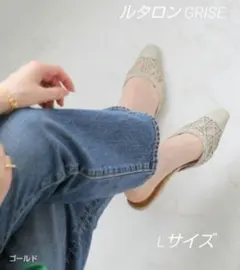 GRISE メッシュデザイン ミュール Lサイズ ゴールドのサムネイル