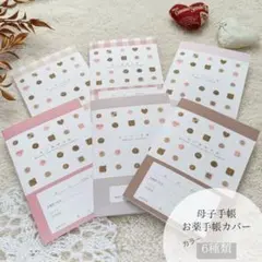 チョコレート好きさんのための 母子手帳カバー お薬手帳カバー