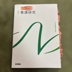 2026年最新】系統看護学講座 看護研究の人気アイテム - メルカリ