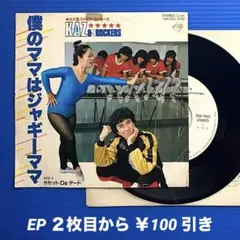カズ&ファイヴ・ロッカーズ／僕のママはジャギーママ／EPレコード9709《プロモ