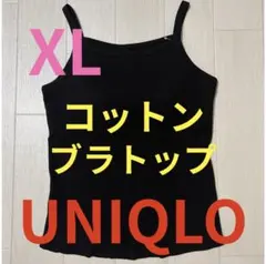 ●新品未使用●ユニクロレディース●コットン・ブラトップキャミソール●ブラックXLのサムネイル