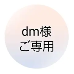 dmさまご専用୨୧⑅*.