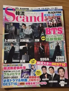 韓流Scandal 2021年秋号　BTS