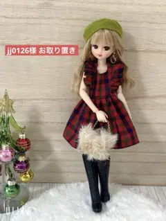 jj0126様 お取り置き