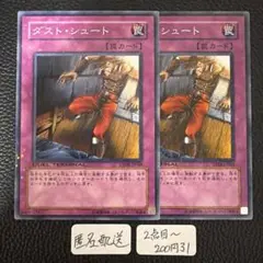 【匿名配送】0010 遊戯王 ダスト・シュート 2枚セット