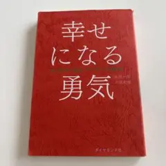 幸せになる勇気