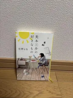 麦本三歩の好きなもの