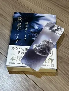 汝、星のごとく　凪良ゆう