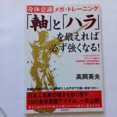 39　「軸」と「ハラ」を鍛えれば、必ず強くなる! : 身体意識メガ・トレーニング