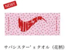2025年最新】サバシスター タオルの人気アイテム - メルカリ