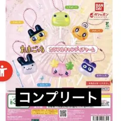 たまごっち カラフルキャンディチャーム　コンプリート