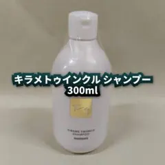 【新品】ハホニコ キラメトゥインクル シャンプー 300mlのサムネイル