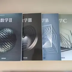 数研出版 高等学校 数学教科書 数学I A II B III C 6冊セット - メルカリ