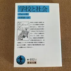 学校と社会 岩波文庫 デューイ 著 宮原誠一 訳 文庫本 本